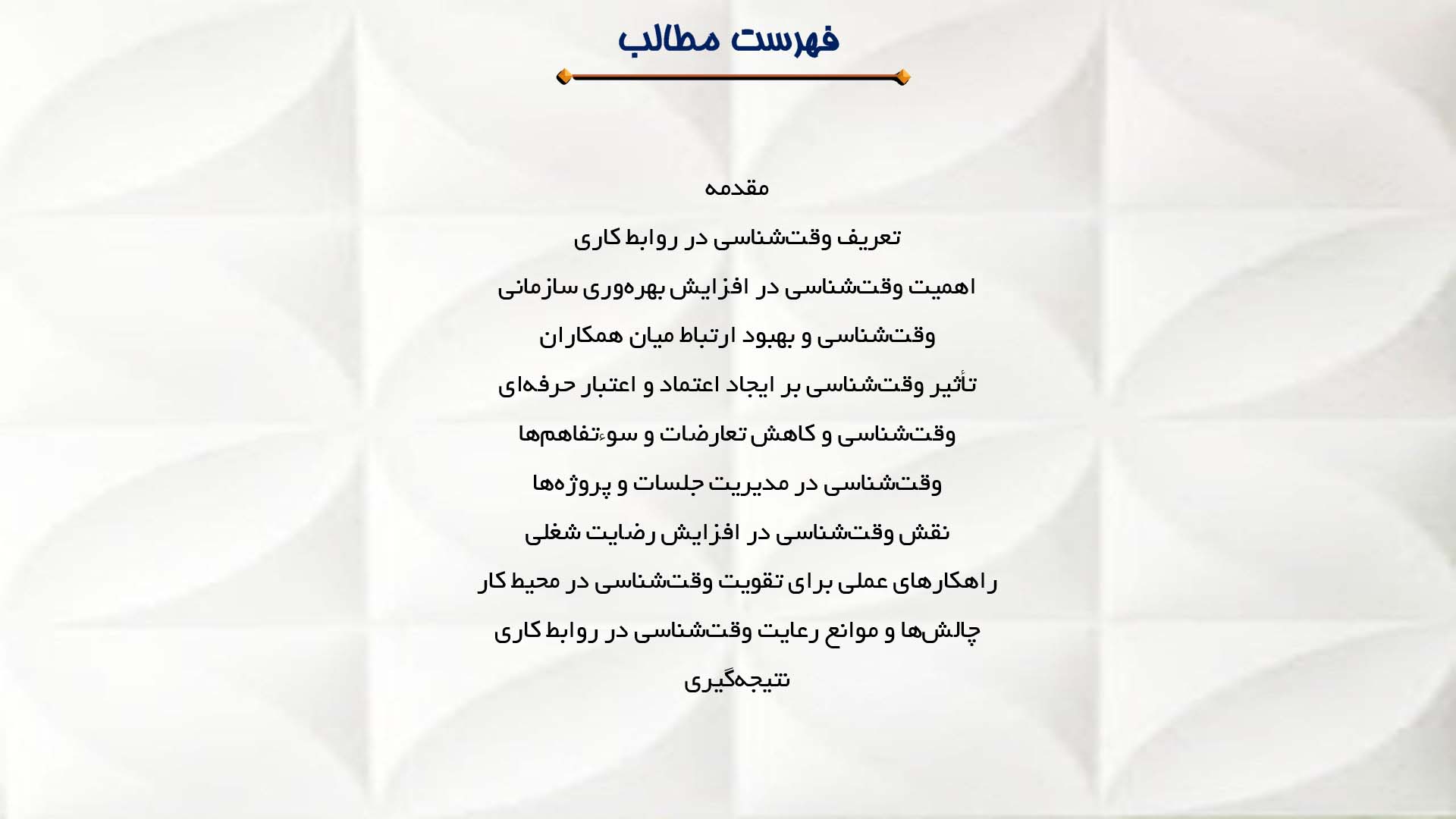 پاورپوینت در مورد تأثیر وقت‌شناسی در روابط کاری